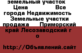 . земельный участок  › Цена ­ 300 000 - Все города Недвижимость » Земельные участки продажа   . Приморский край,Лесозаводский г. о. 